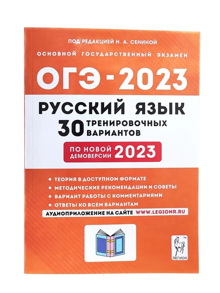 ОГЭ 2023 Русский язык 30 вариантов Сенина ЛЕГИОН 100187439 купить в  интернет-магазине Wildberries