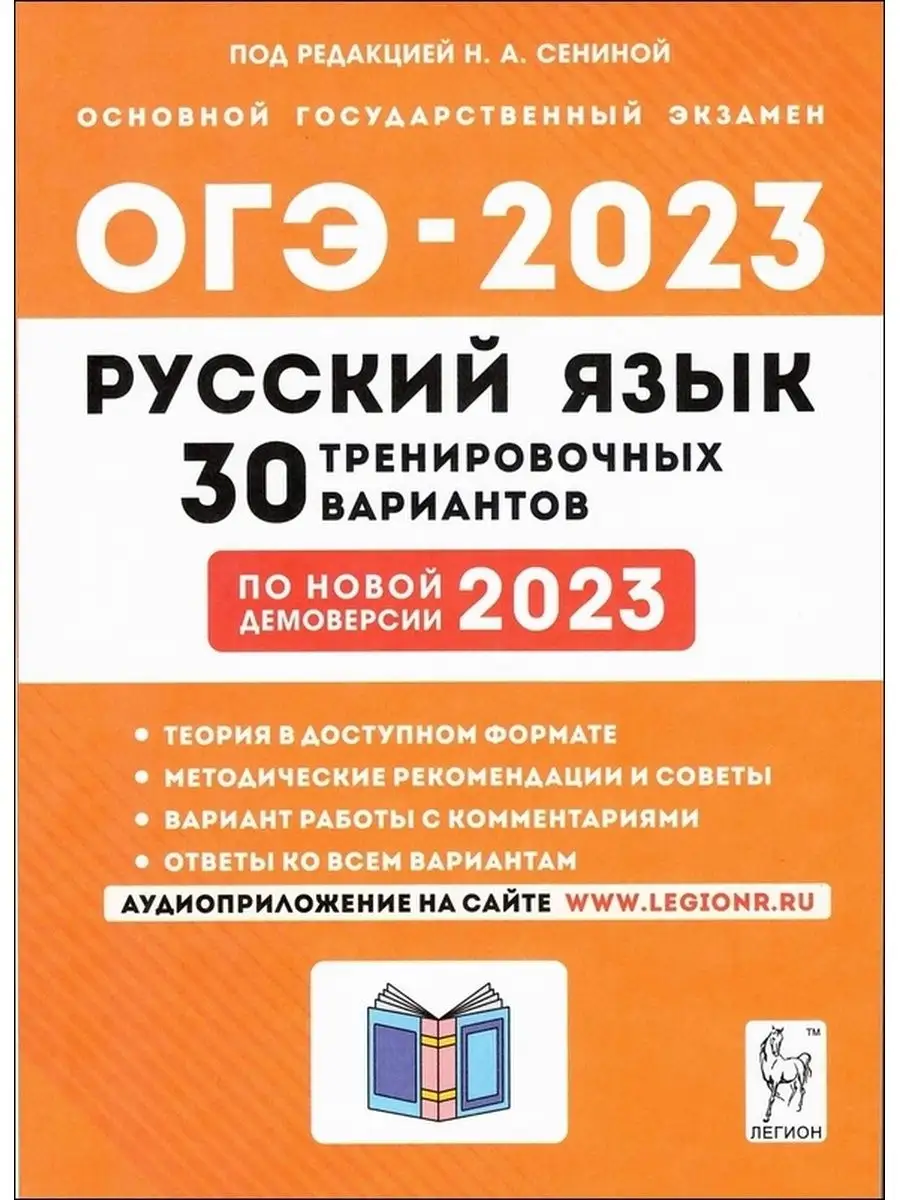 ОГЭ 2023 Русский язык 30 вариантов Сенина ЛЕГИОН 100187439 купить в  интернет-магазине Wildberries