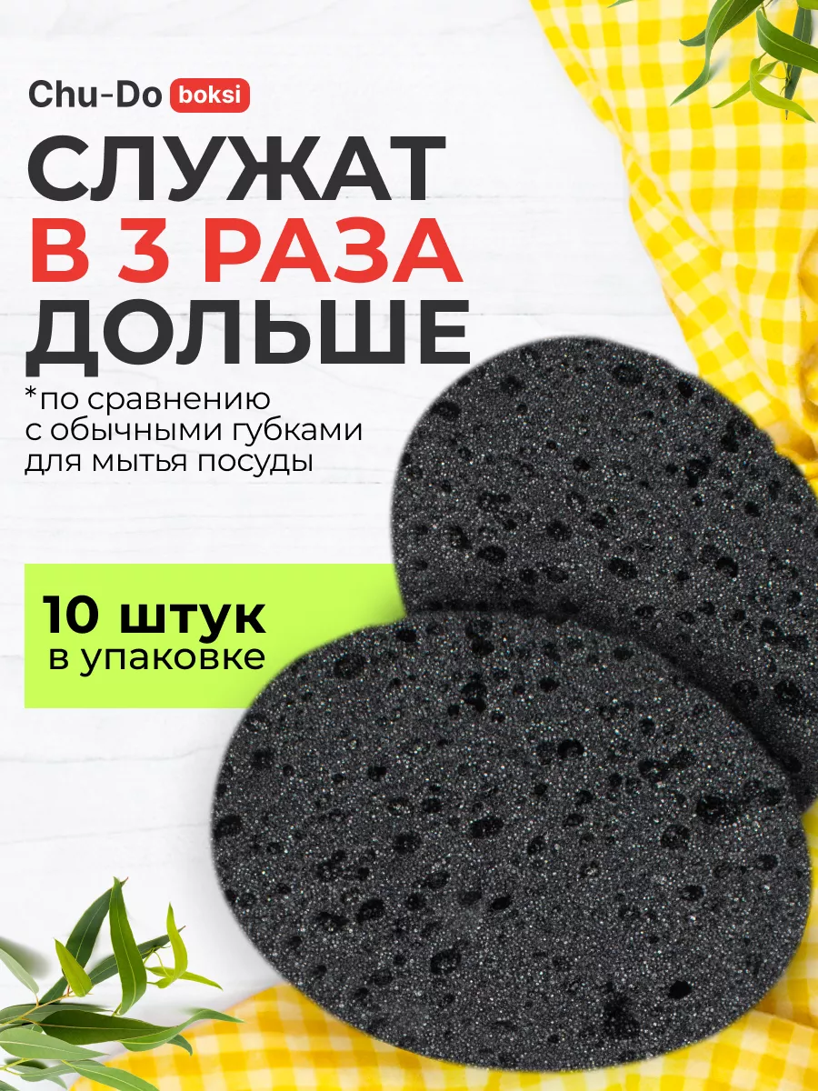 Черные губки для мытья посуды Chu-Do boksi 100188659 купить за 264 ₽ в  интернет-магазине Wildberries