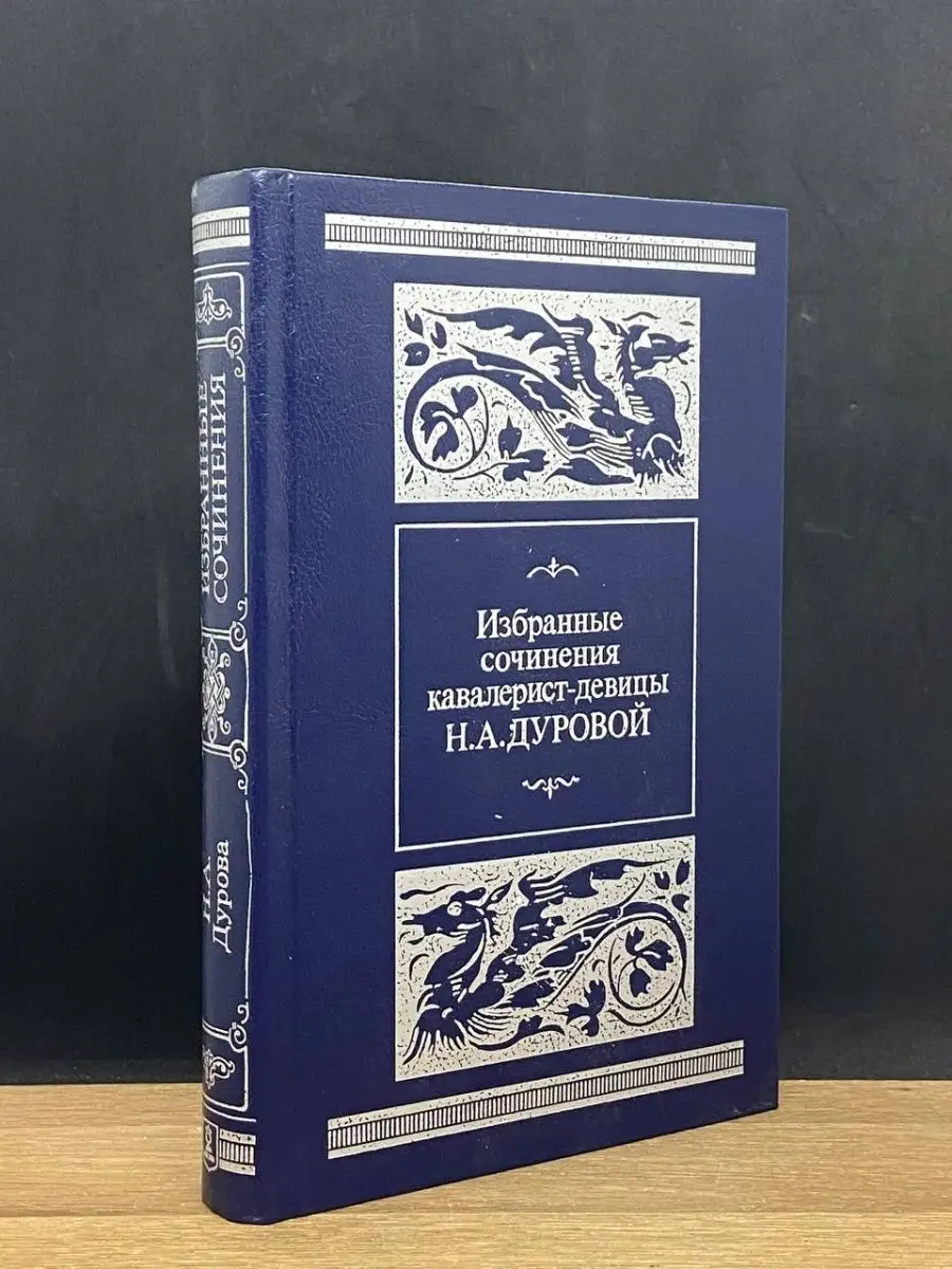 Н. А. Дуровой. Избранные сочинения