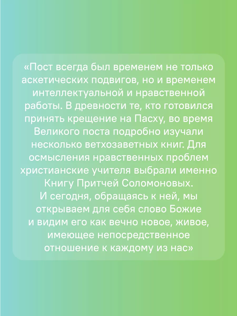 Книга Притчей. Чтения Великого поста Никея 100197475 купить в  интернет-магазине Wildberries