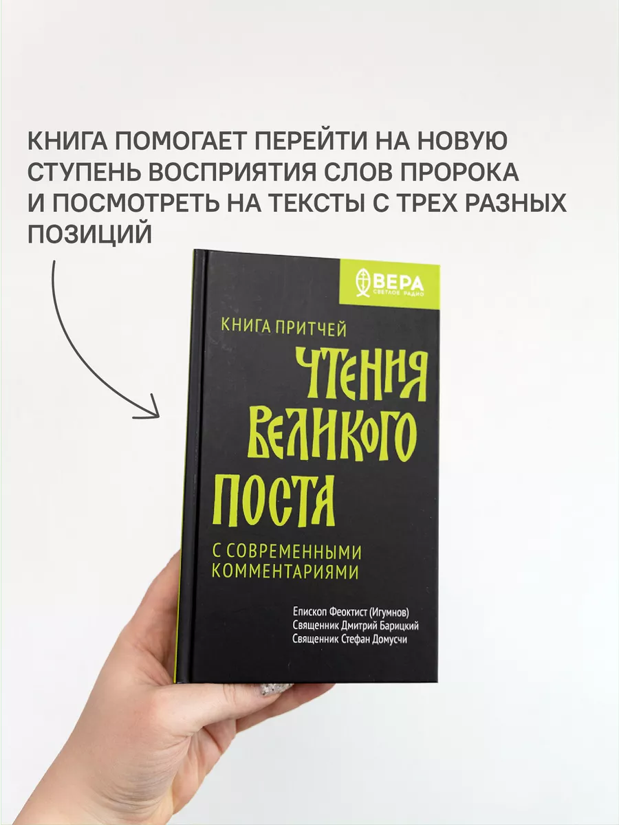 Книга Притчей. Чтения Великого поста Никея 100197475 купить в  интернет-магазине Wildberries