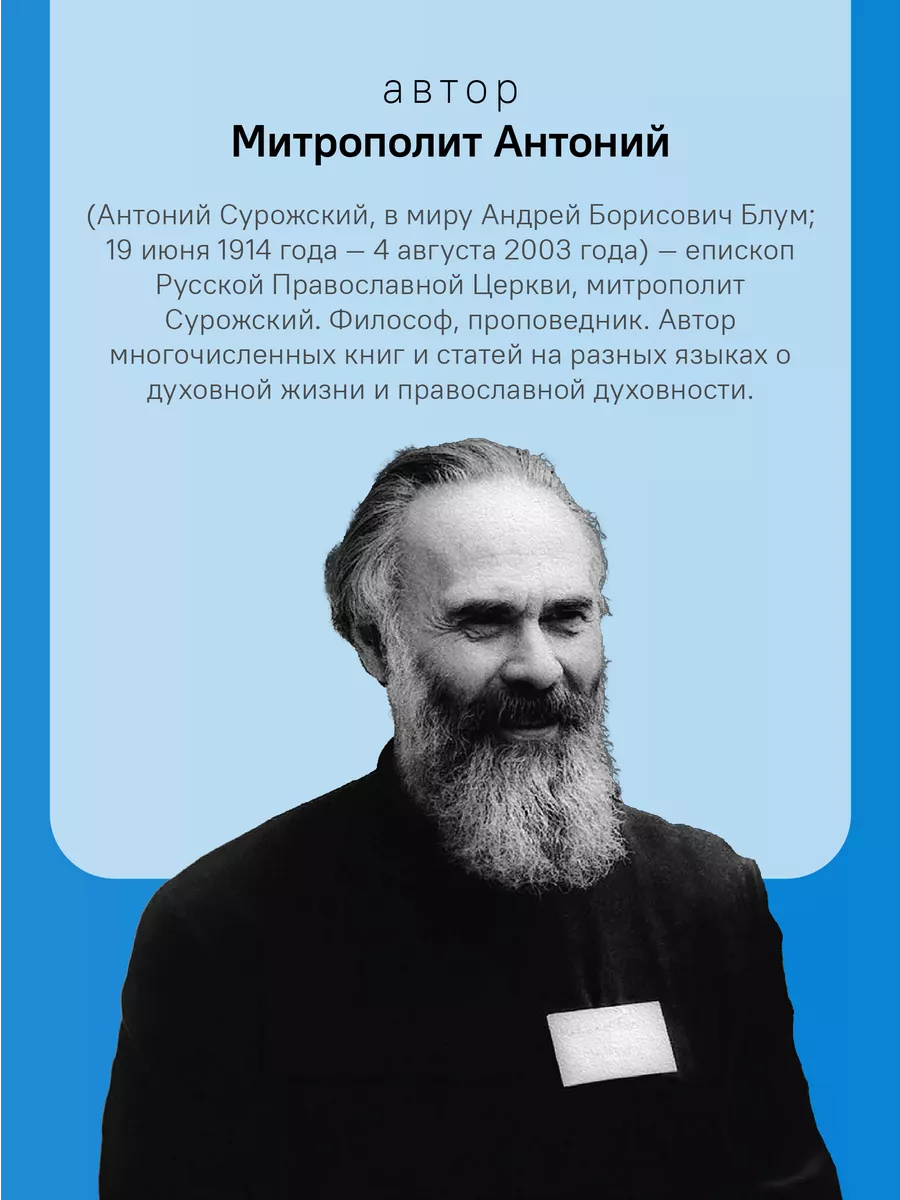 Пастырство. Митрополит Антоний Сурожский Никея 100199482 купить за 513 ₽ в  интернет-магазине Wildberries