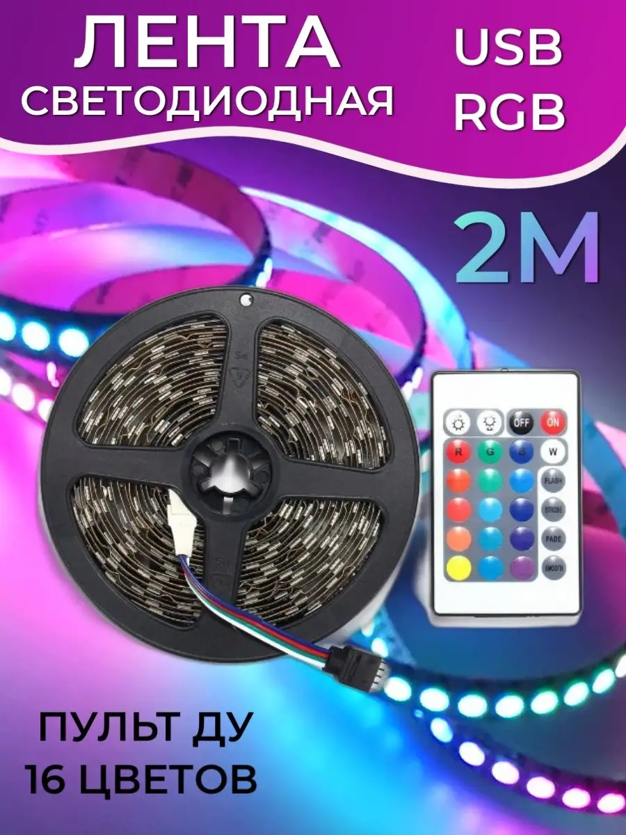 Светодиодная лента 5050 RGB LED 2м планета электронки 100201337 купить за  473 ₽ в интернет-магазине Wildberries