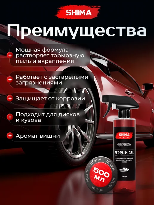 SHIMA Очиститель дисков и кузова DETAILER FERRUM GEL CHERRY 500 мл, 500 мл, фото 2