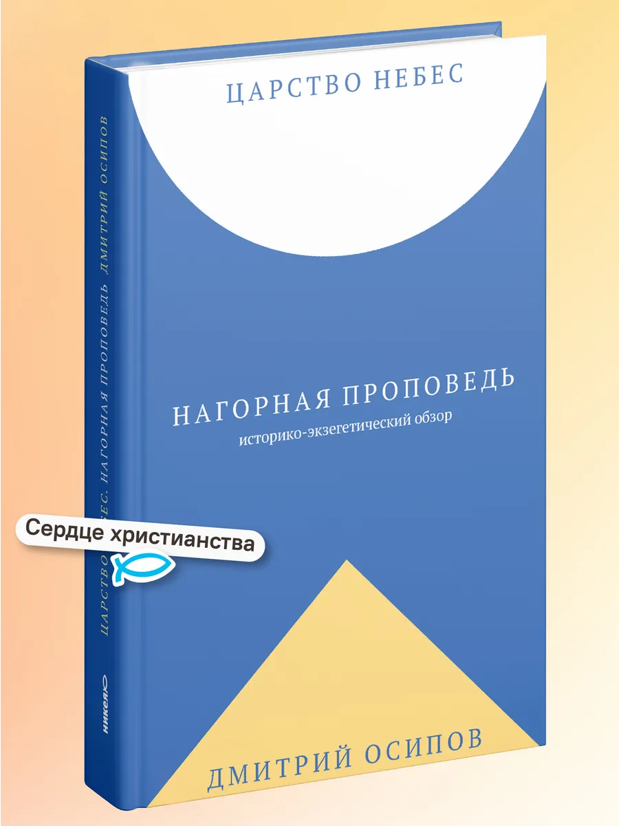 Царство Небес. Нагорная проповедь