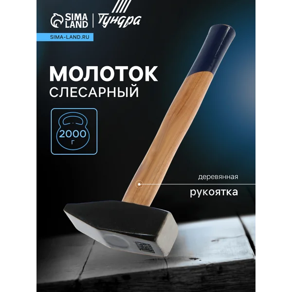 Молоток слесарный 2000 г
