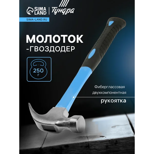 Молоток-гвоздодер 250 г