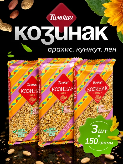 ТИМОША Козинак Микс (арахис, кунжут, лен) 150 г 3 шт, 150 г, 3 шт