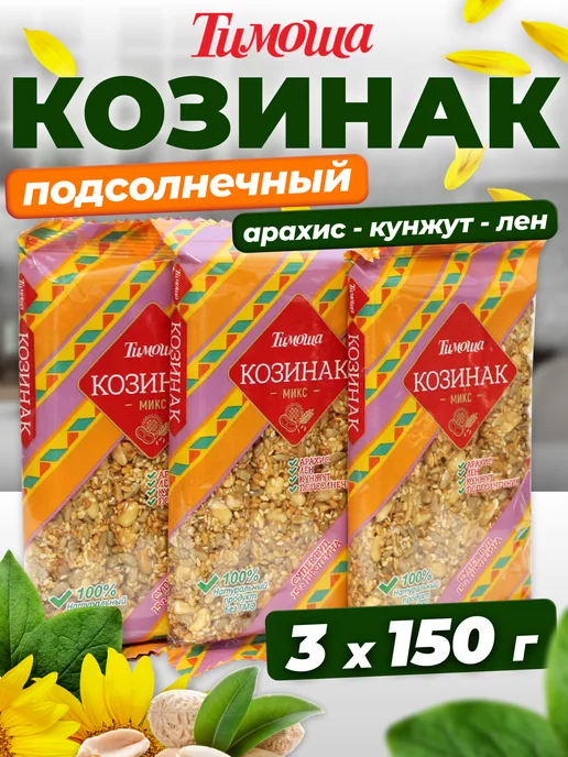 ТИМОША Козинак Микс (арахис, кунжут, лен) 150 г 3 шт, 150 г, 3 шт, фото 4