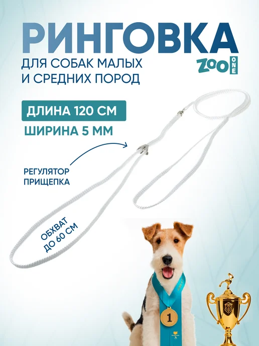 ZOOONE Ринговка для собак с прищепкой, 5мм, вариант