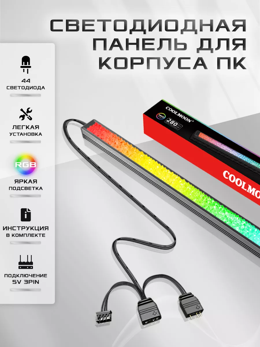 Световая RGB лента для корпуса ПК черная CoolMoon 100203606 купить за 640 ₽  в интернет-магазине Wildberries