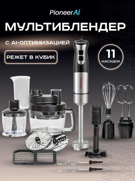 Pioneer Погружной блендер рубит в кубик, кухонный комбайн 1800Вт, 1800 Вт