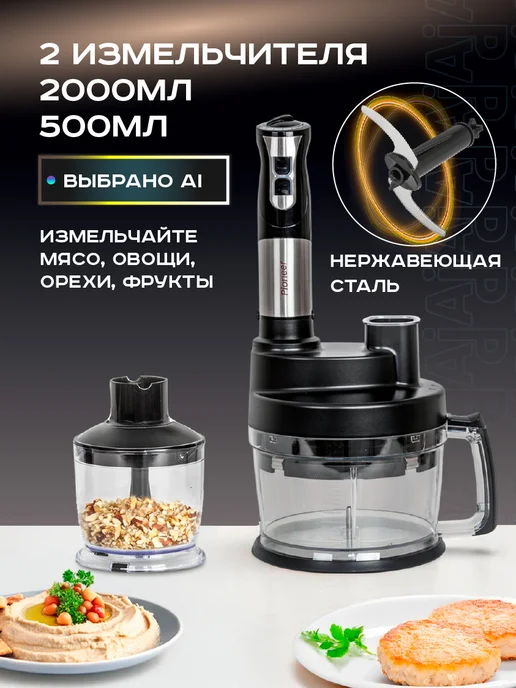 Pioneer Погружной блендер рубит в кубик, кухонный комбайн 1800Вт, 1800 Вт, фото 2
