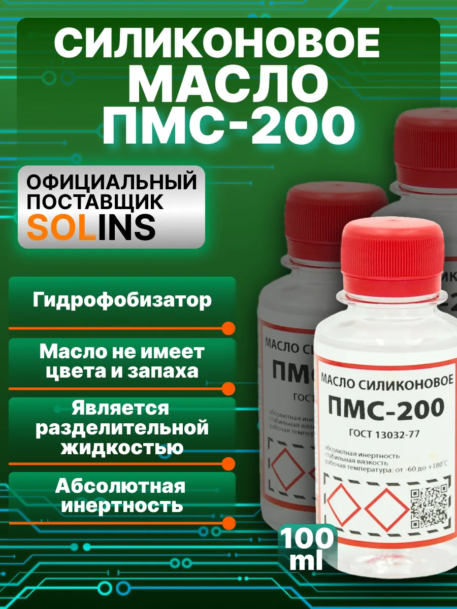 Силиконовая смазка ПМС, гидрофобизатор