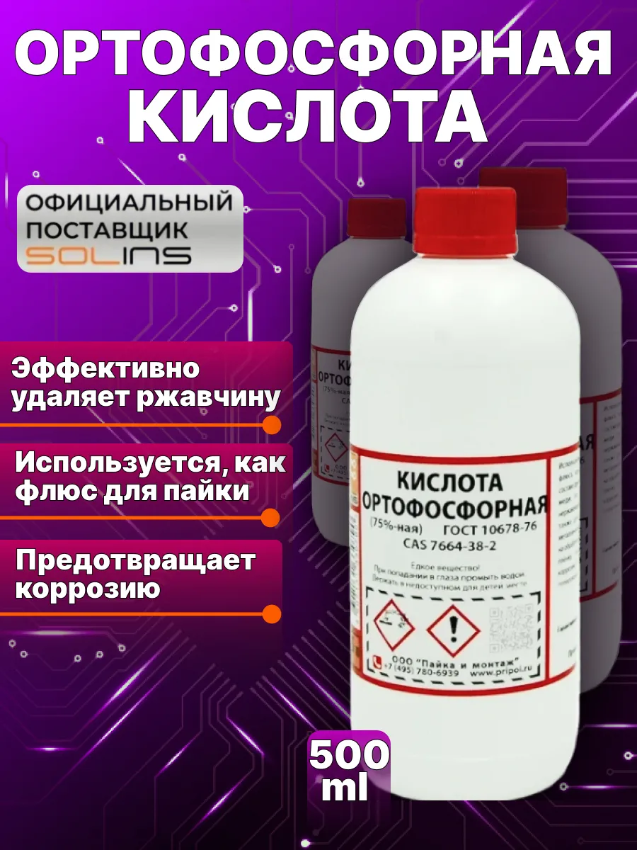 Ортофосфорная кислота универсальная, флюс для пайки 500 мл