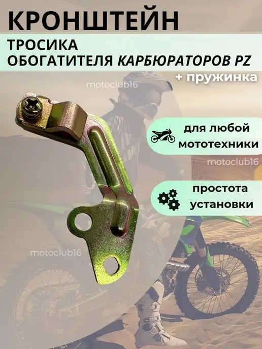 motoclub16 Кронштейн тросика обогатителя карбюраторов PZ