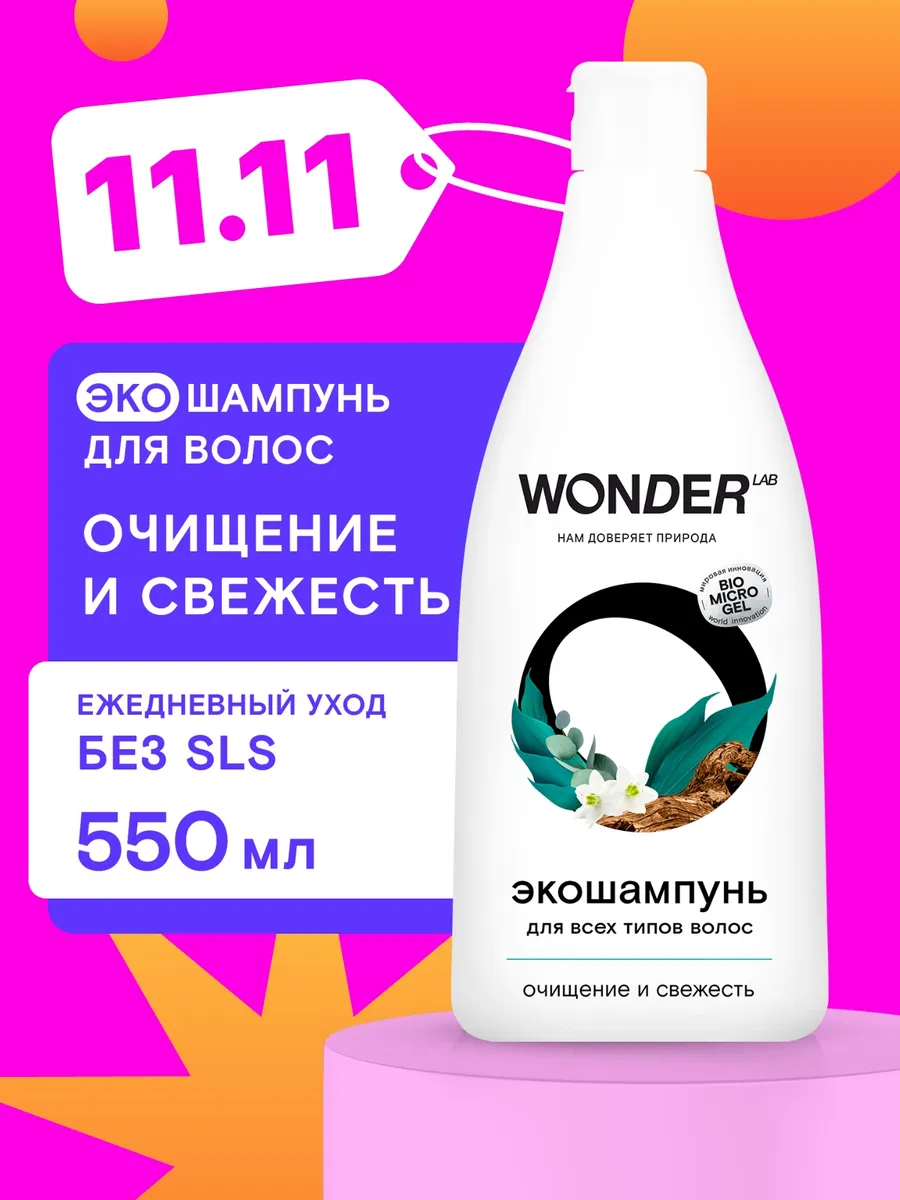 Шампунь для волос женский мужской для глубокой очистки эко WONDER LAB  100207870 купить за 377 ₽ в интернет-магазине Wildberries