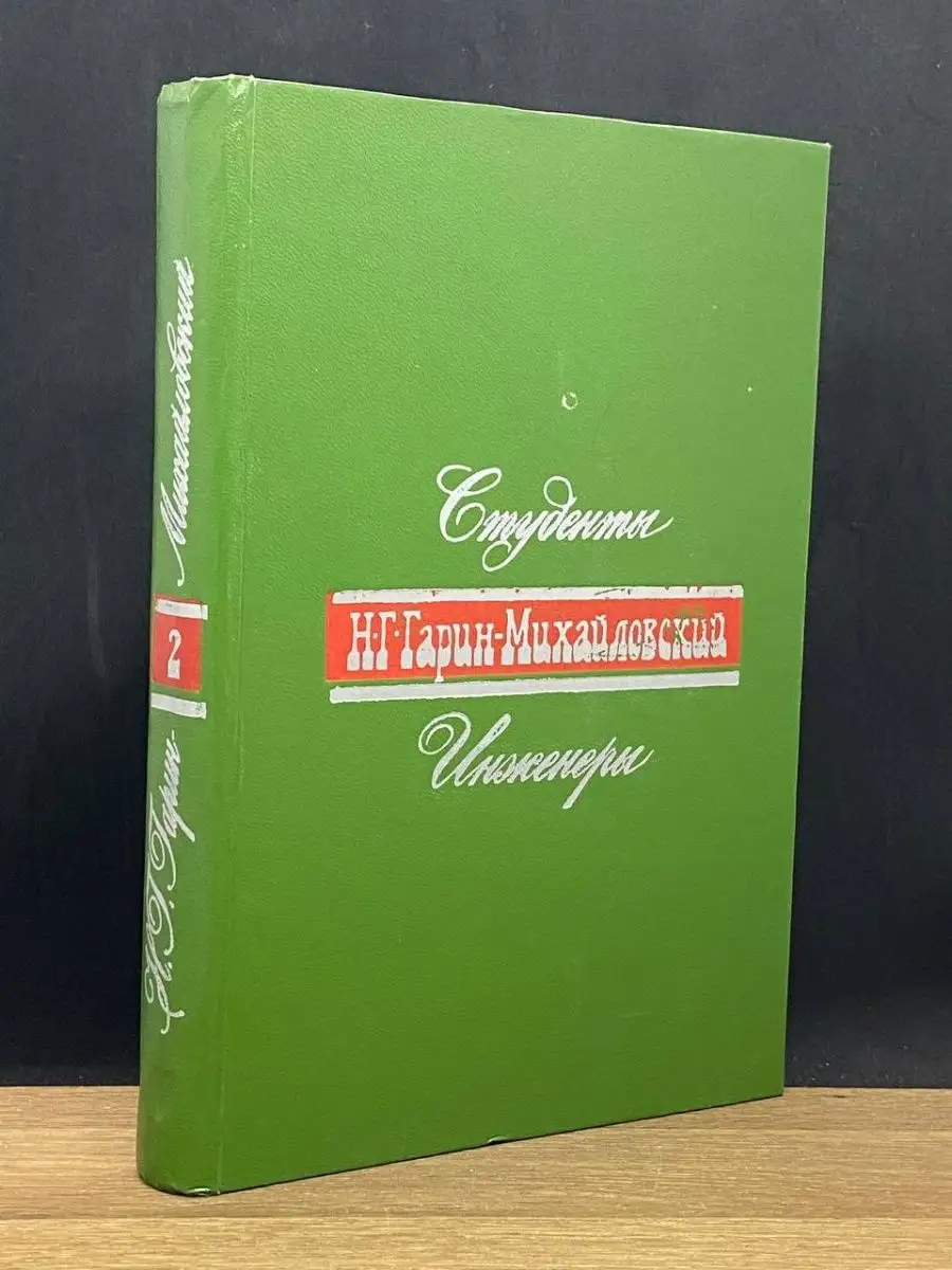 Студенты. Инженеры. Книга 2