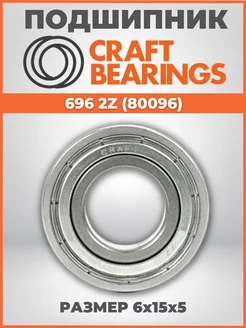 Подшипник 696 ZZ 1000096 размер 6x15x5 мм 1шт CRAFT BEARINGS 100208245 купить за 170 ₽ в интернет-магазине Wildberries