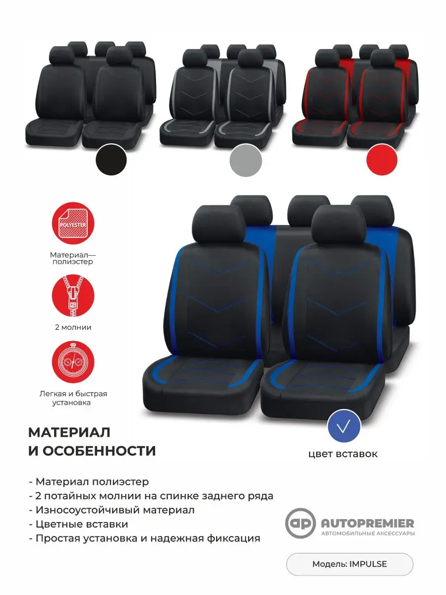 Чехлы в машину универсальные комплект AUTOPREMIER 100208351 купить за 1 992  ₽ в интернет-магазине Wildberries