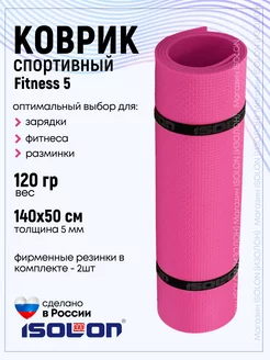 Коврик спортивный для зарядки и фитнеса Isolon 100209670 купить за 445 ₽ в интернет-магазине Wildberries