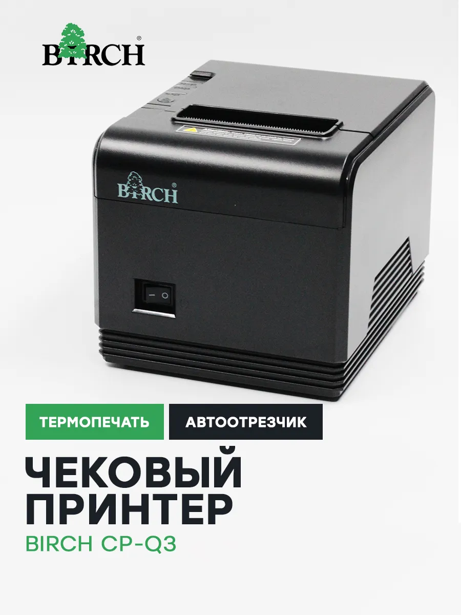 Чековый принтер CP-Q3 с автоотрезчиком
