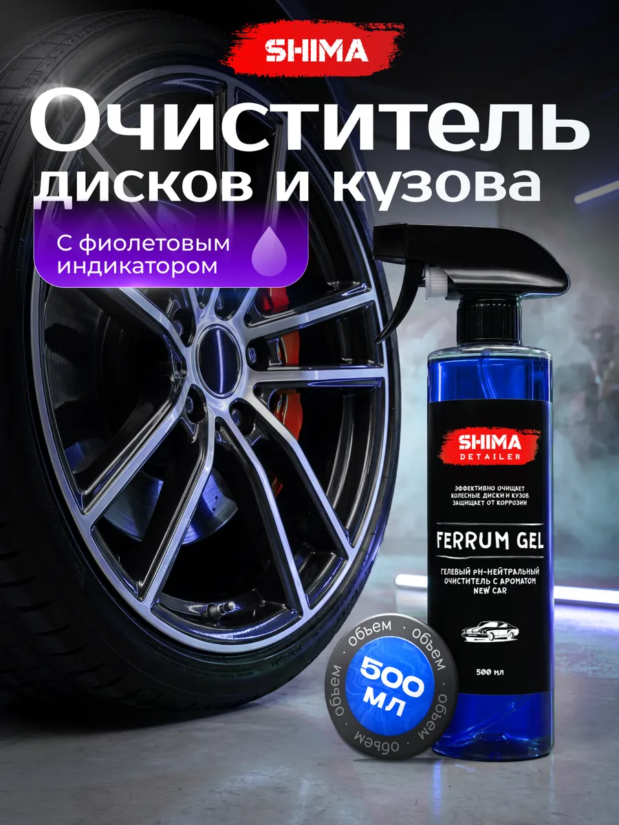 Очиститель дисков и кузова DETAILER FERRUM GEL CAR 500 мл