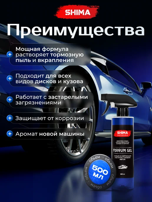 SHIMA Очиститель дисков и кузова DETAILER FERRUM GEL CAR 500 мл, 500 мл, фото 2