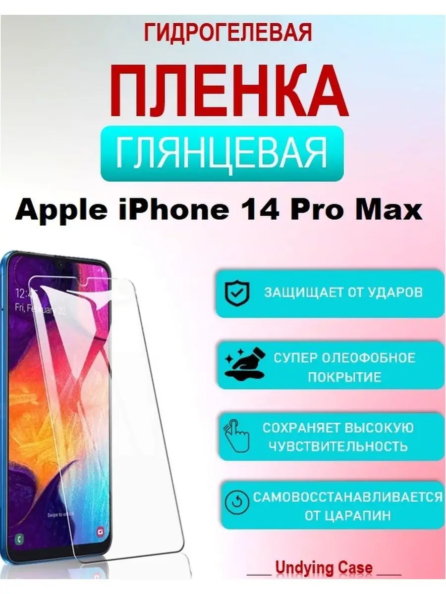 Гидрогелевая пленка iPhone 14 Pro Max UndyingCase 100213528 купить в  интернет-магазине Wildberries