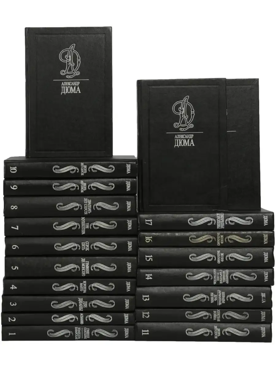 Сборник дюма. Дюма собрание сочинений в 10 томах. Дюма собрание сочинений в 15 томах. Сборник дюма. Дюма собрание сочинений в 50 томах.