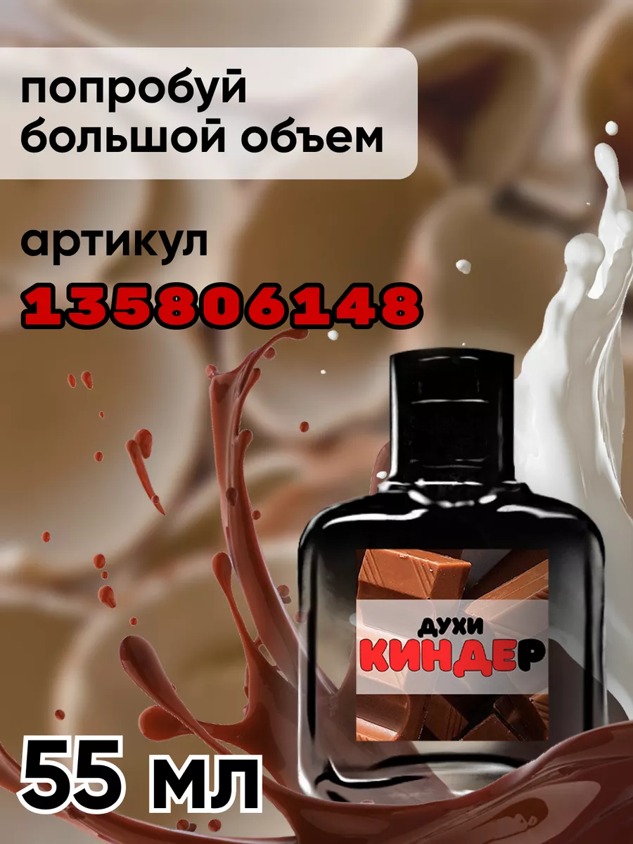 Духи шоколадные Киндер omg shop 100214761 купить за 541 ₽ в  интернет-магазине Wildberries