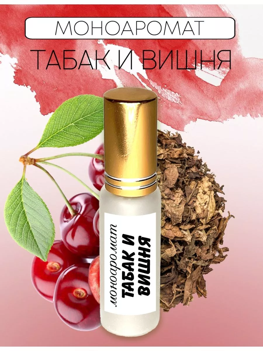 Парфюм табак и вишня omg shop 100214762 купить за 570 ₽ в интернет-магазине  Wildberries