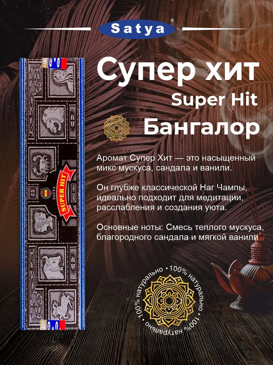 Благовония Супер Хит для дома Super Hit