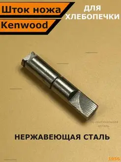 Вал для хлебопечки хлебопечи Kenwood Подшипник Плюс 100215789 купить за 414 ₽ в интернет-магазине Wildberries