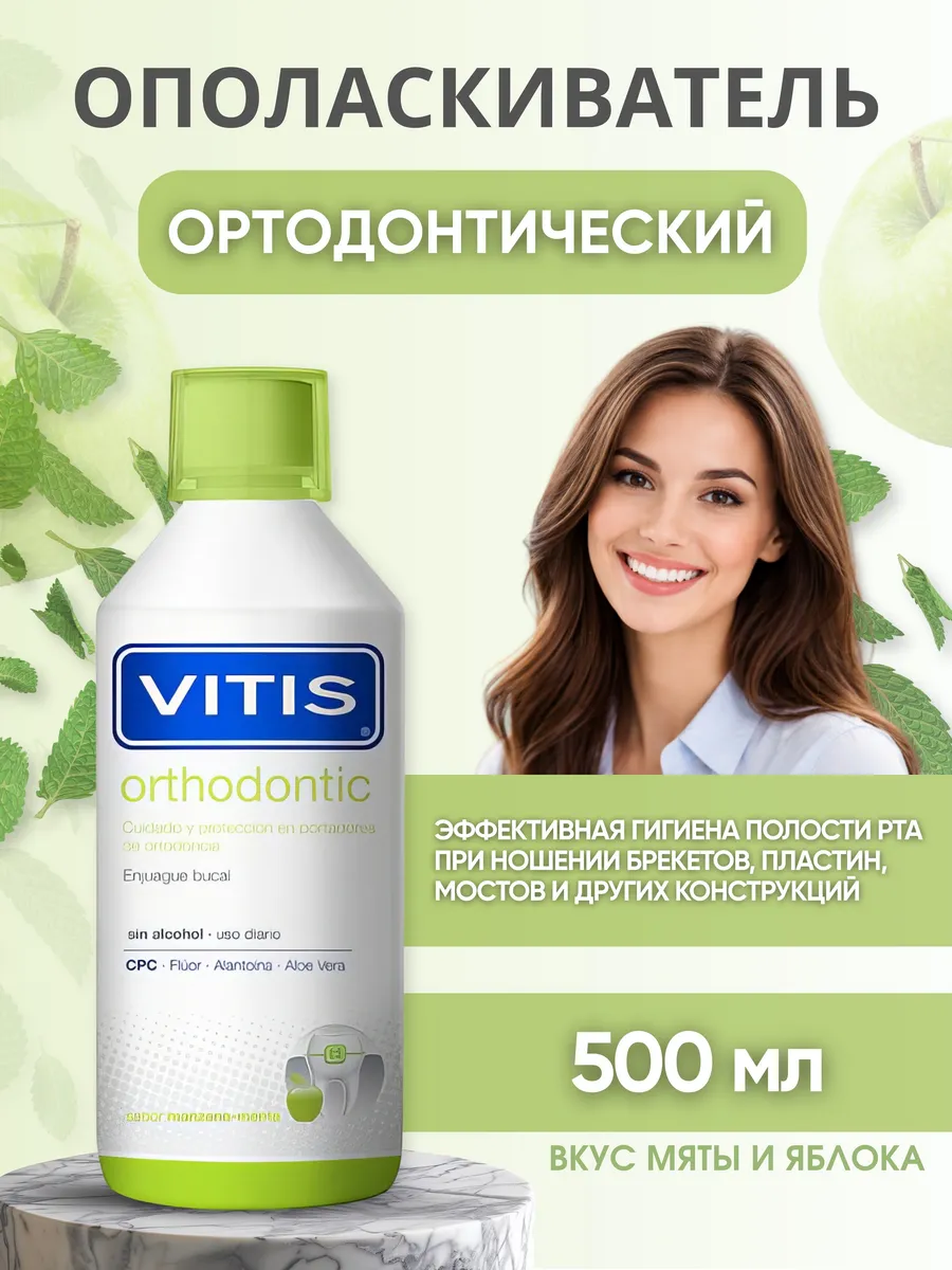 Ополаскиватель для рта Orthodontic 500 мл