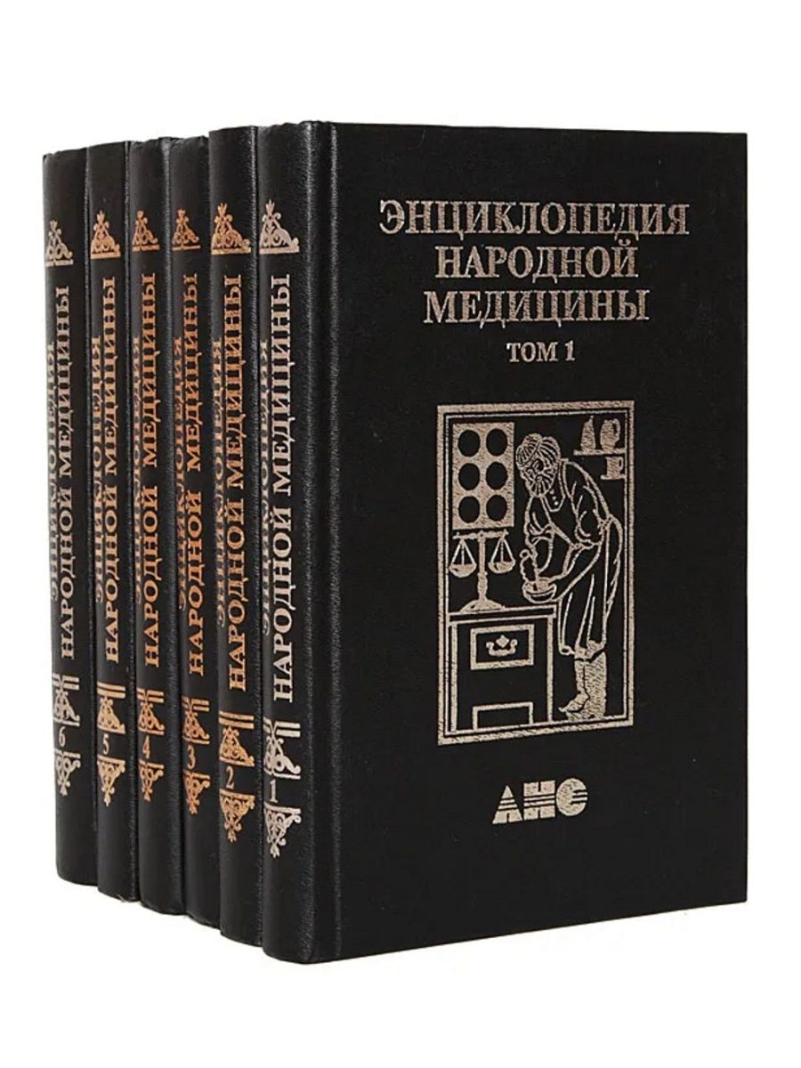 энциклопедия народной медицины издательский дом анс (98) фото