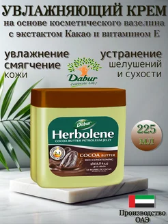 Увлажняющий крем Дабур Herbolene 225 мл Dabur 100218829 купить за 333 ₽ в интернет-магазине Wildberries