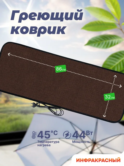STEM Energy Коврик с подогревом КТ2 коричневый 86*32, коричневый