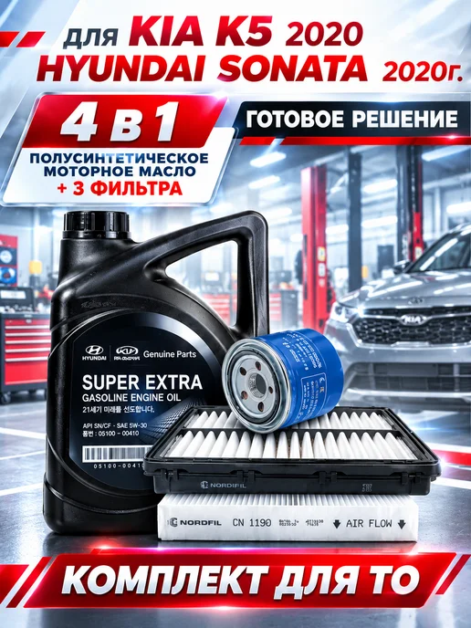 КОРЕЯСТОК Комплект фильтров и масло для ТО Kia K5 Hyundai Sonata, вариант