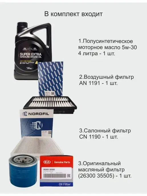 КОРЕЯСТОК Комплект фильтров и масло для ТО Kia K5 Hyundai Sonata, вариант, фото 4