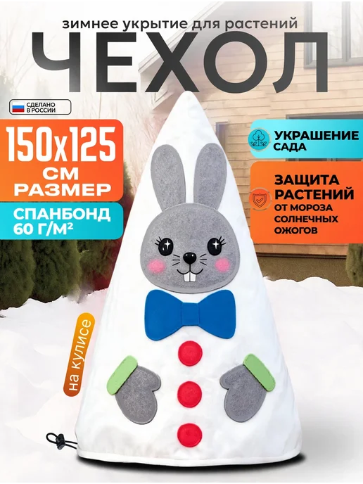 ЦСЗР Укрытие для растений на зиму 150х125, белый