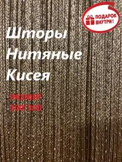 Нитяные Шторы Кисея Шторы нитяные 100222631 купить за 504 ₽ в интернет-магазине Wildberries