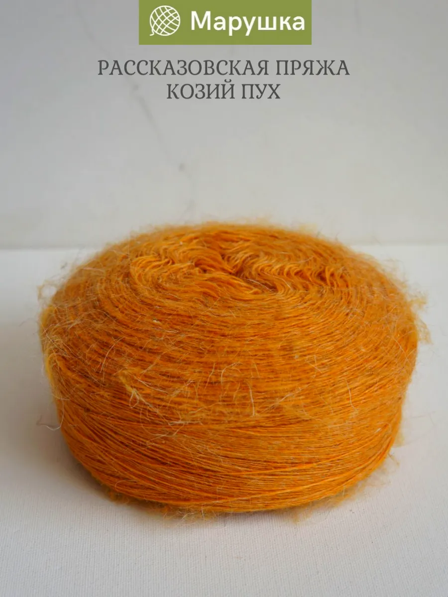 Пряжа козий пух деревенская 400 гр.