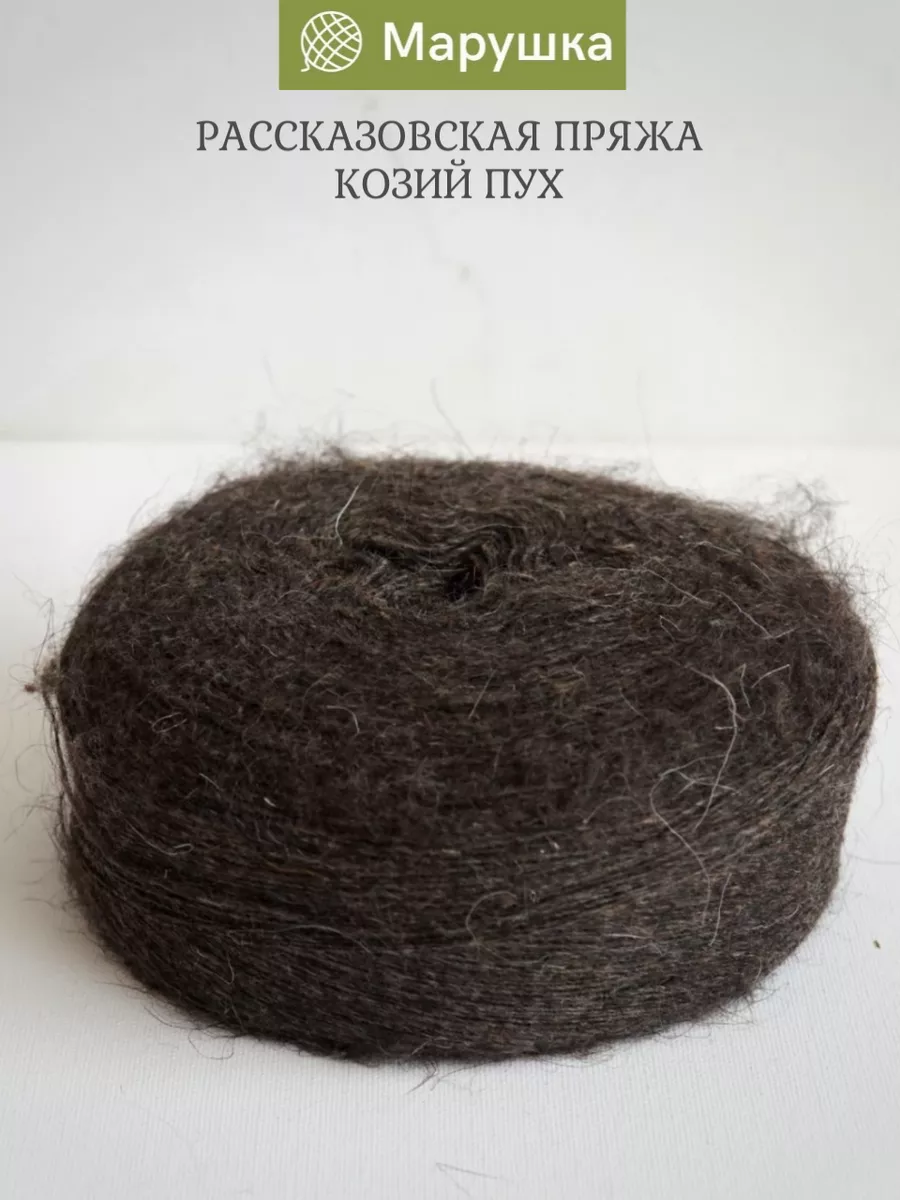 Пряжа козий пух деревенская 400 гр