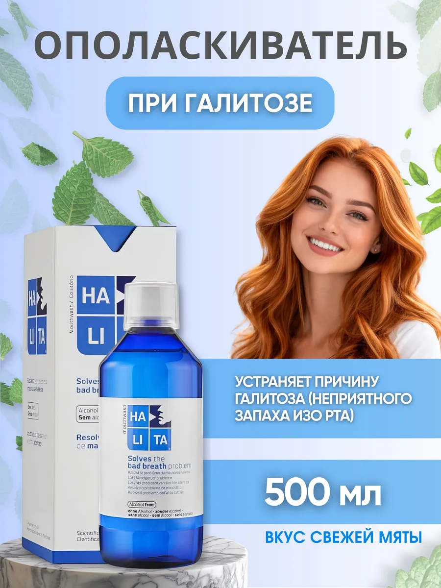 Ополаскиватель для рта Halita 500 мл