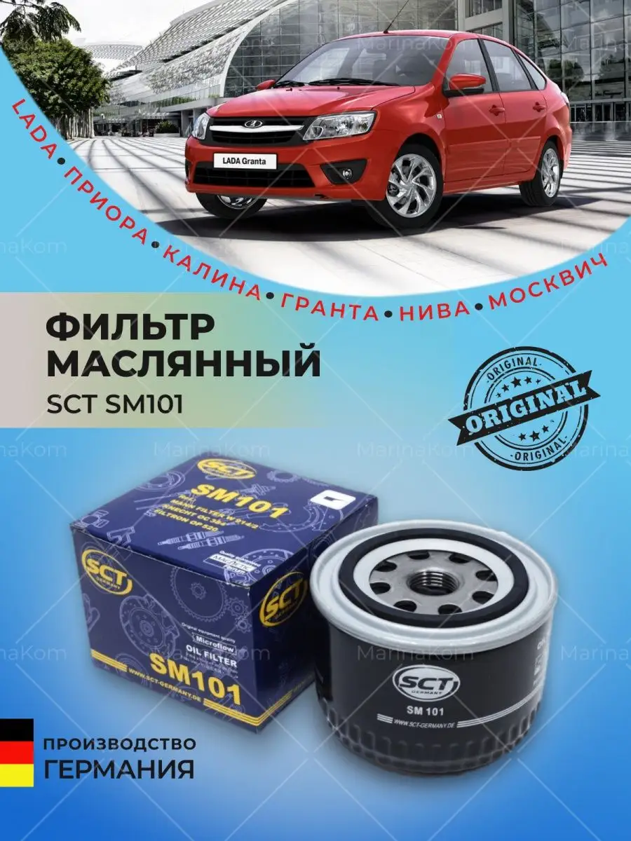 Фильтр масляный Ваз Lada Гранта Chevrolet SCT SM101 MANNOL 100227201 купить  за 360 ₽ в интернет-магазине Wildberries