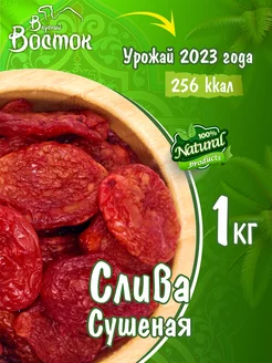 Слива сушеная 1кг Вкусный Восток 100227902 купить за 688 ₽ в интернет-магазине Wildberries