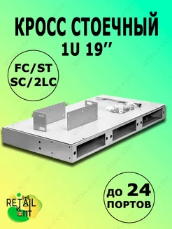 Кросс стоечный 1U до 24 портов Retail и Опт 100227988 купить за 968 ₽ в интернет-магазине Wildberries