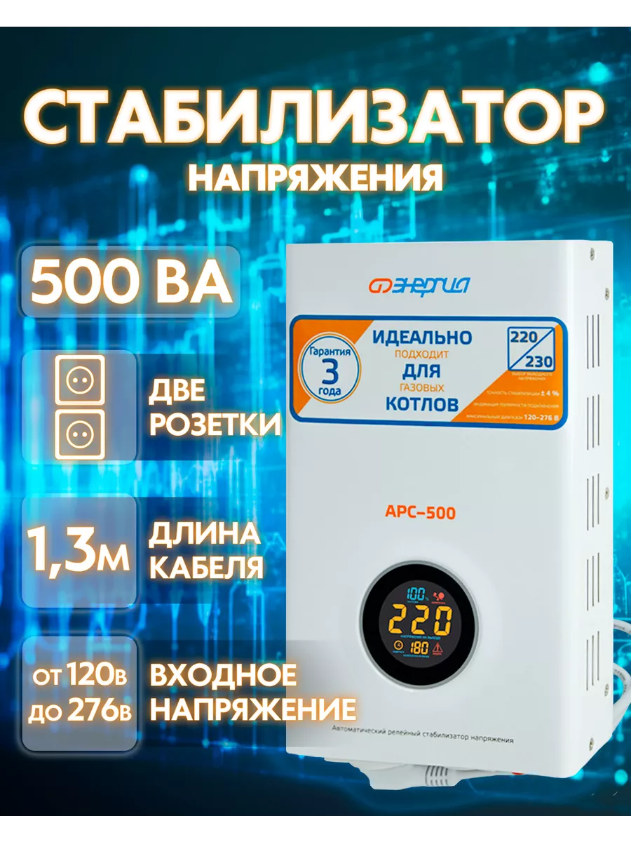 Стабилизатор напряжения для газового котла АРС-500 Энергия 100237562 купить  за 3 938 ₽ в интернет-магазине Wildberries